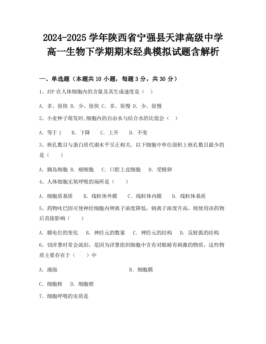 2024-2025学年陕西省宁强县天津高级中学高一生物下学期期末经典模拟试题含解析