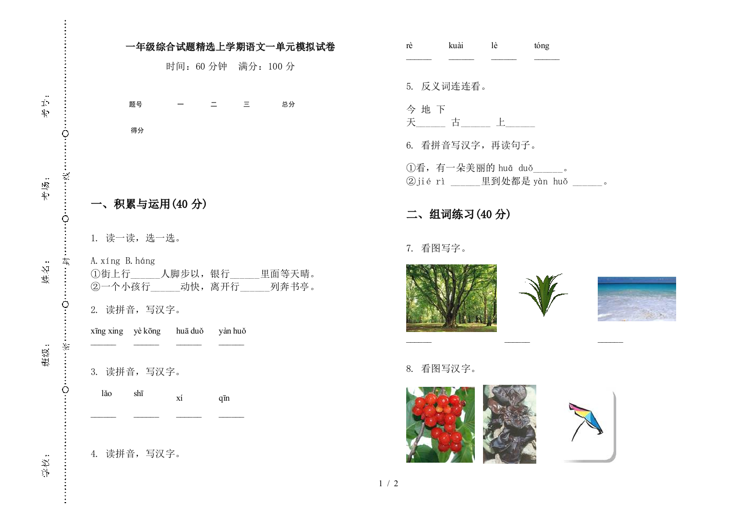 一年级综合试题精选上学期语文一单元模拟试卷