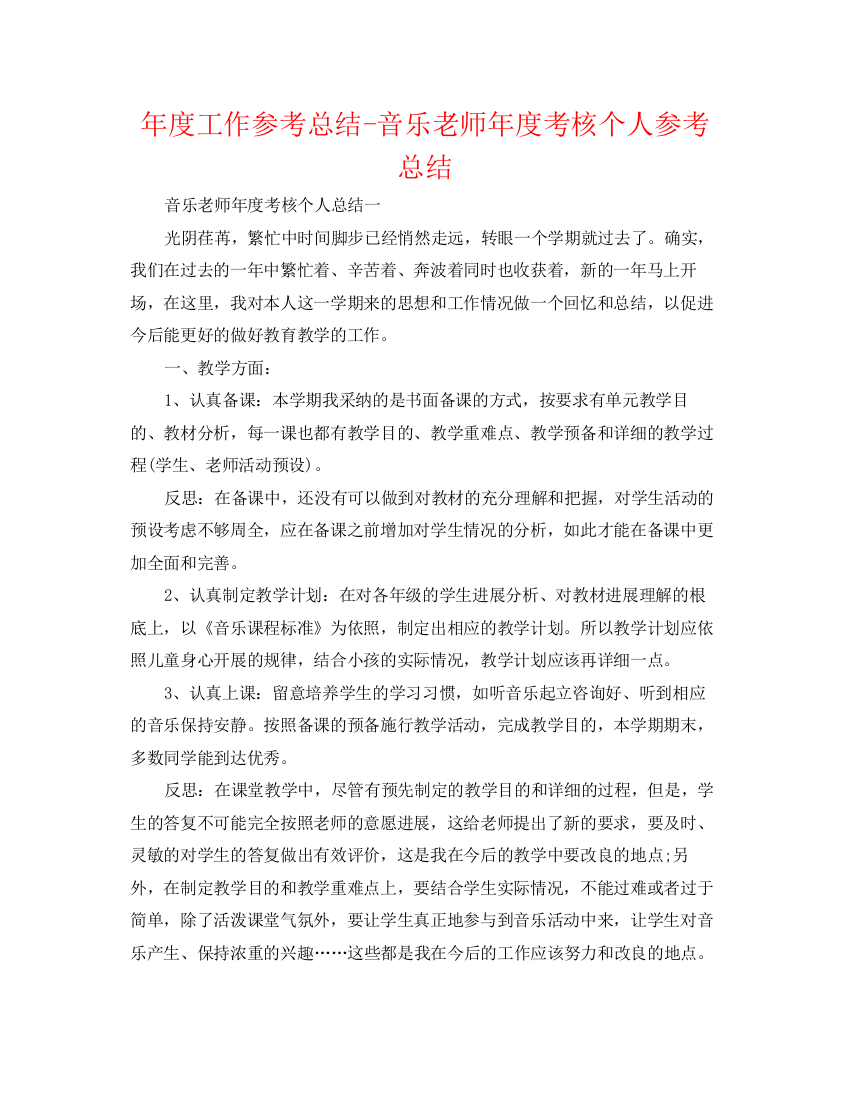 精编之年度工作参考总结音乐教师年度考核个人参考总结