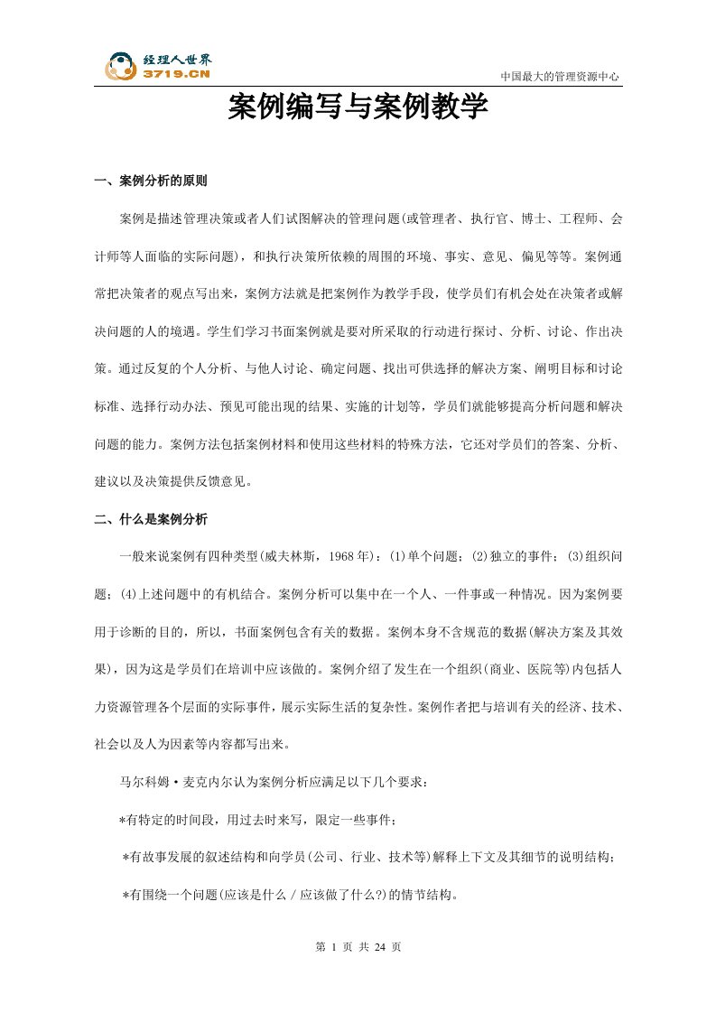 案例编写与案例教学(doc25)-管理案例