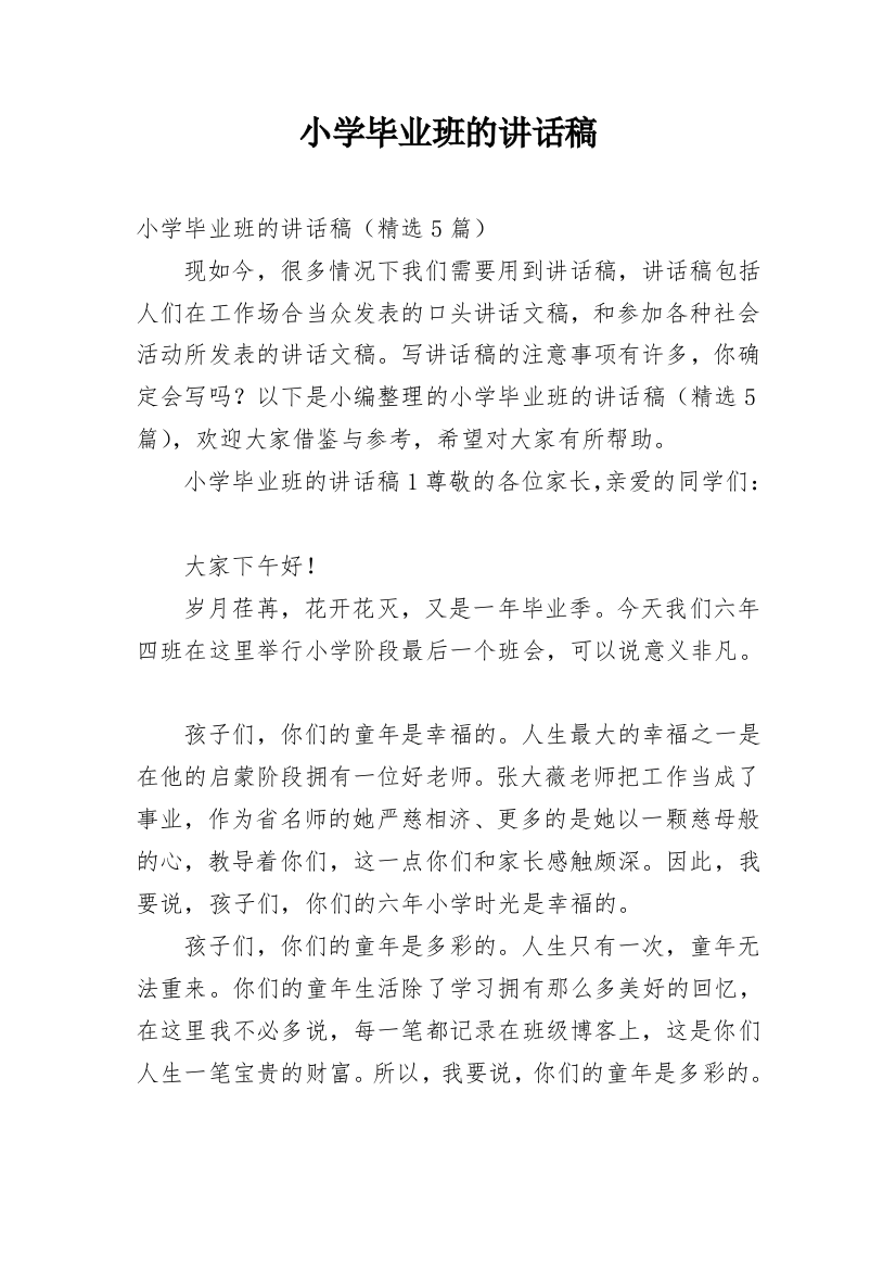 小学毕业班的讲话稿