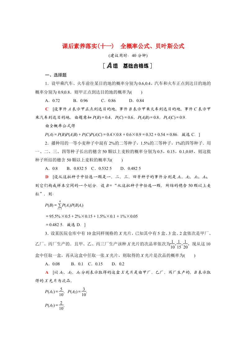 2021_2022学年新教材高中数学第4章概率与统计4.1条件概率与事件的独立性4.1.2第2课时全概率公式贝叶斯公式课后素养落实含解析新人教B版选择性必修第二册202107021196