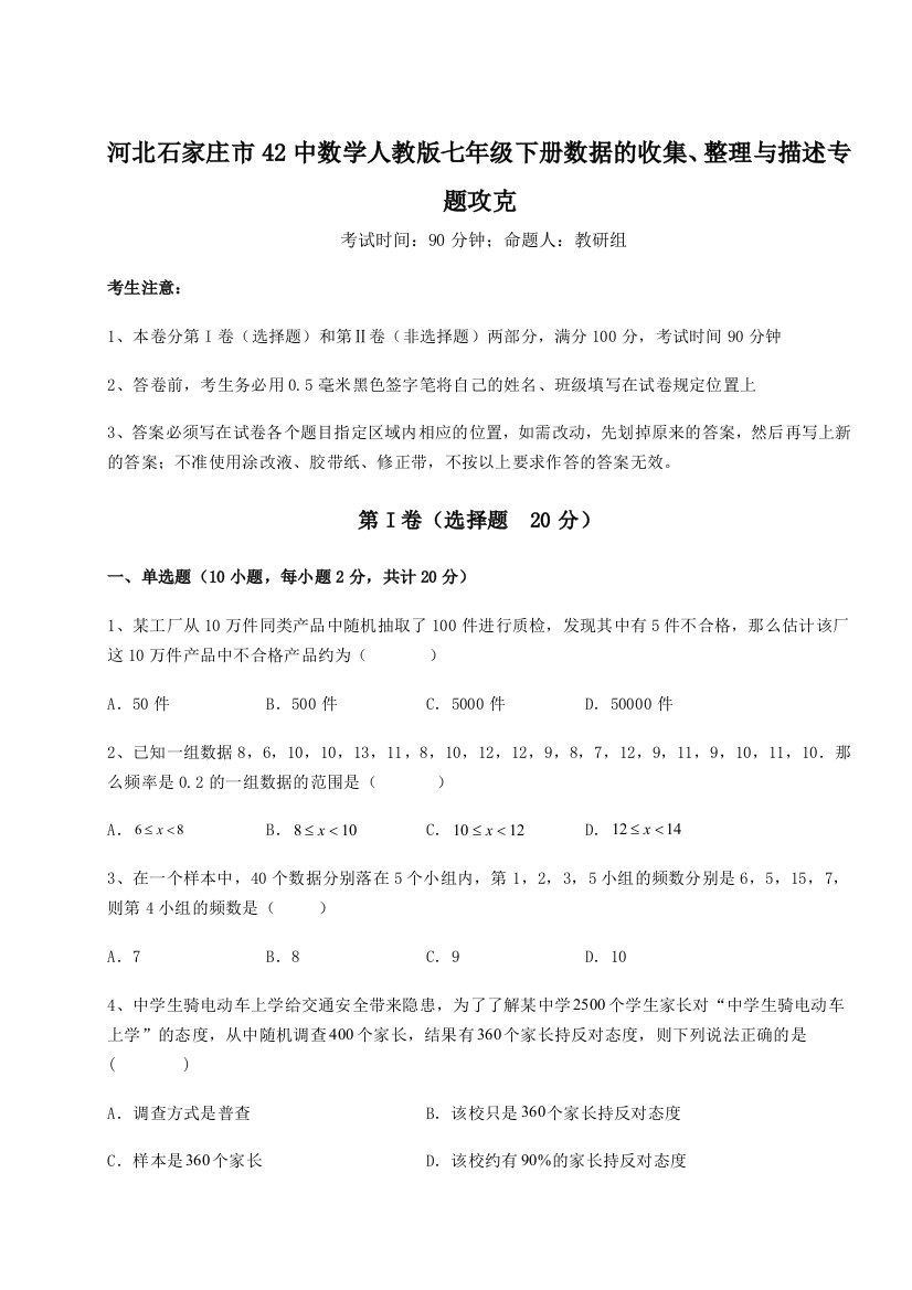 小卷练透河北石家庄市42中数学人教版七年级下册数据的收集、整理与描述专题攻克试卷