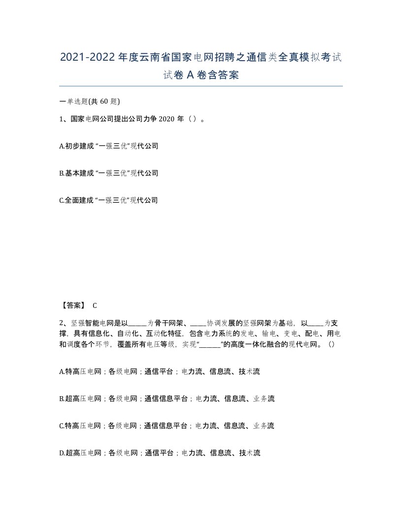 2021-2022年度云南省国家电网招聘之通信类全真模拟考试试卷A卷含答案