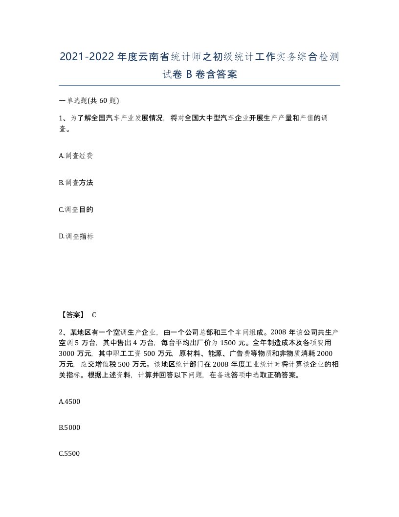 2021-2022年度云南省统计师之初级统计工作实务综合检测试卷B卷含答案