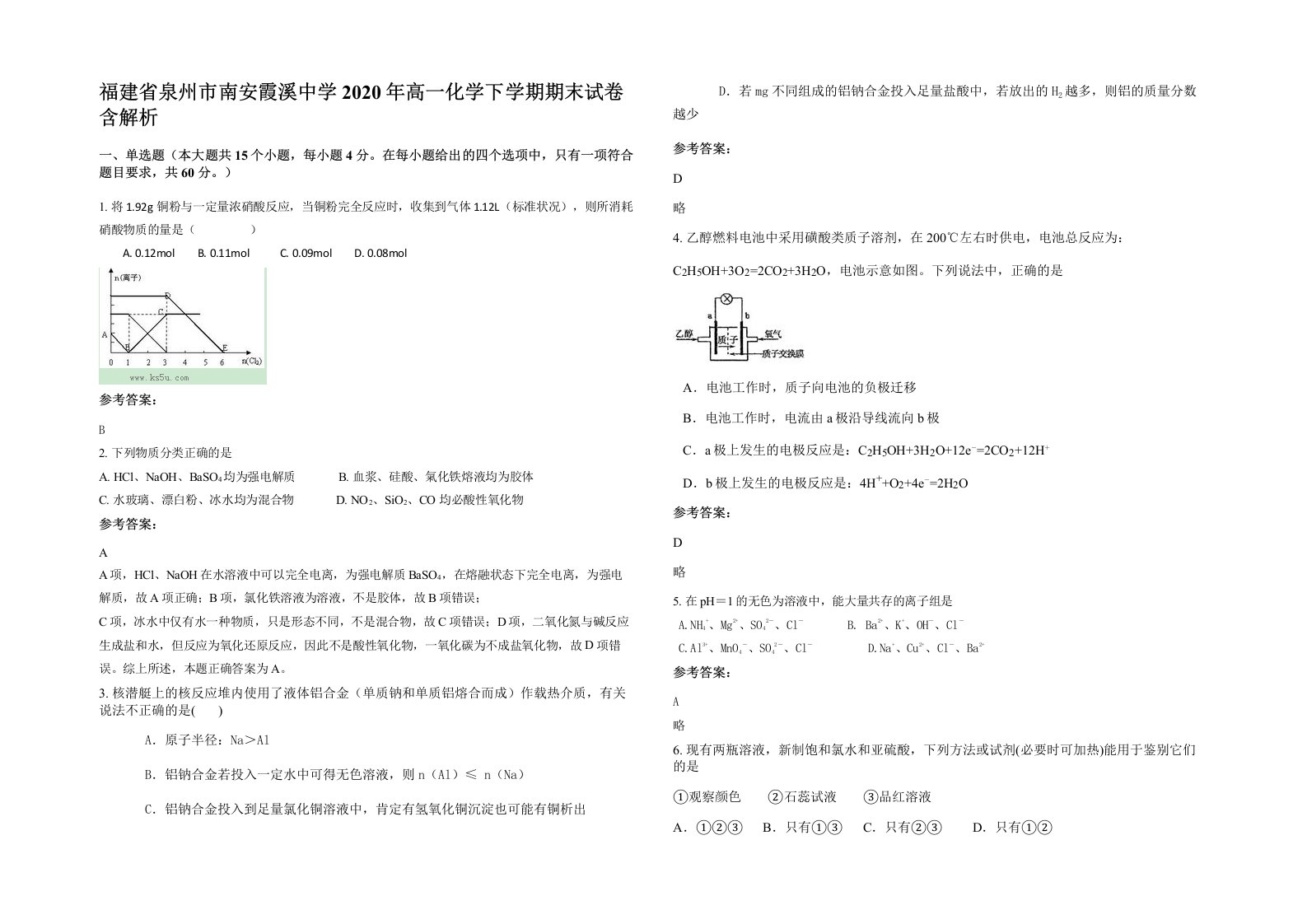 福建省泉州市南安霞溪中学2020年高一化学下学期期末试卷含解析