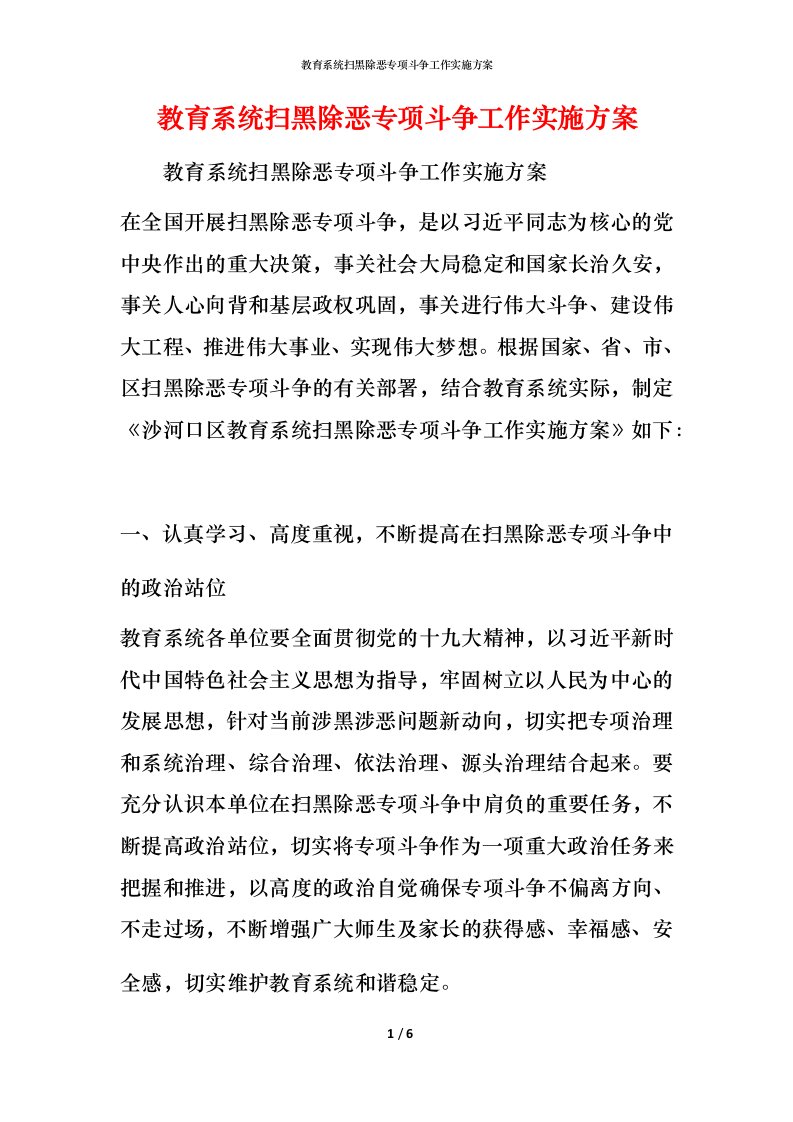 教育系统扫黑除恶专项斗争工作实施方案