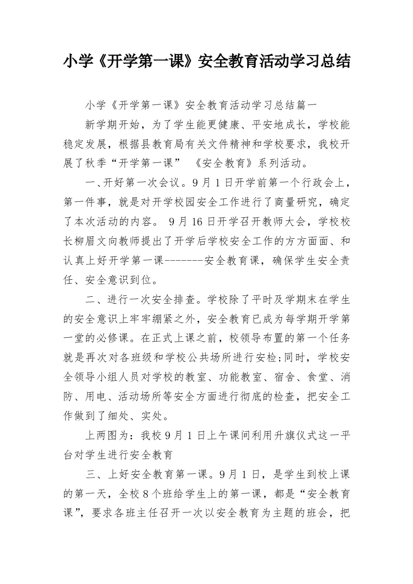 小学《开学第一课》安全教育活动学习总结