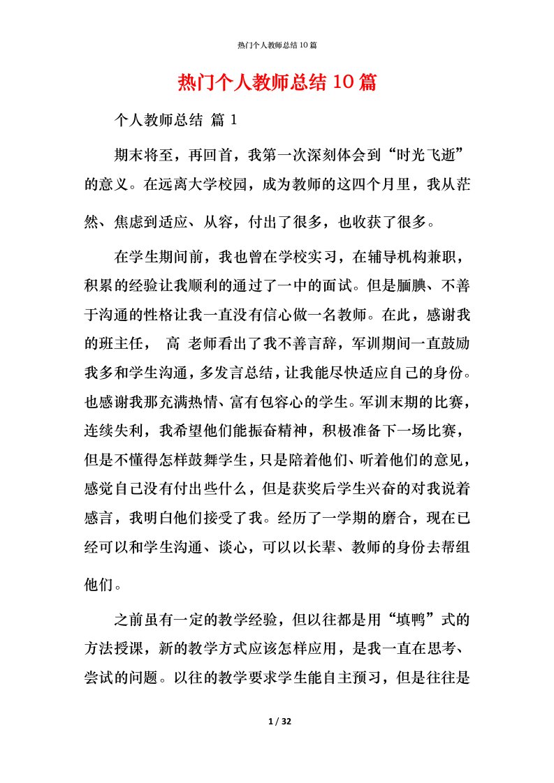 热门个人教师总结10篇