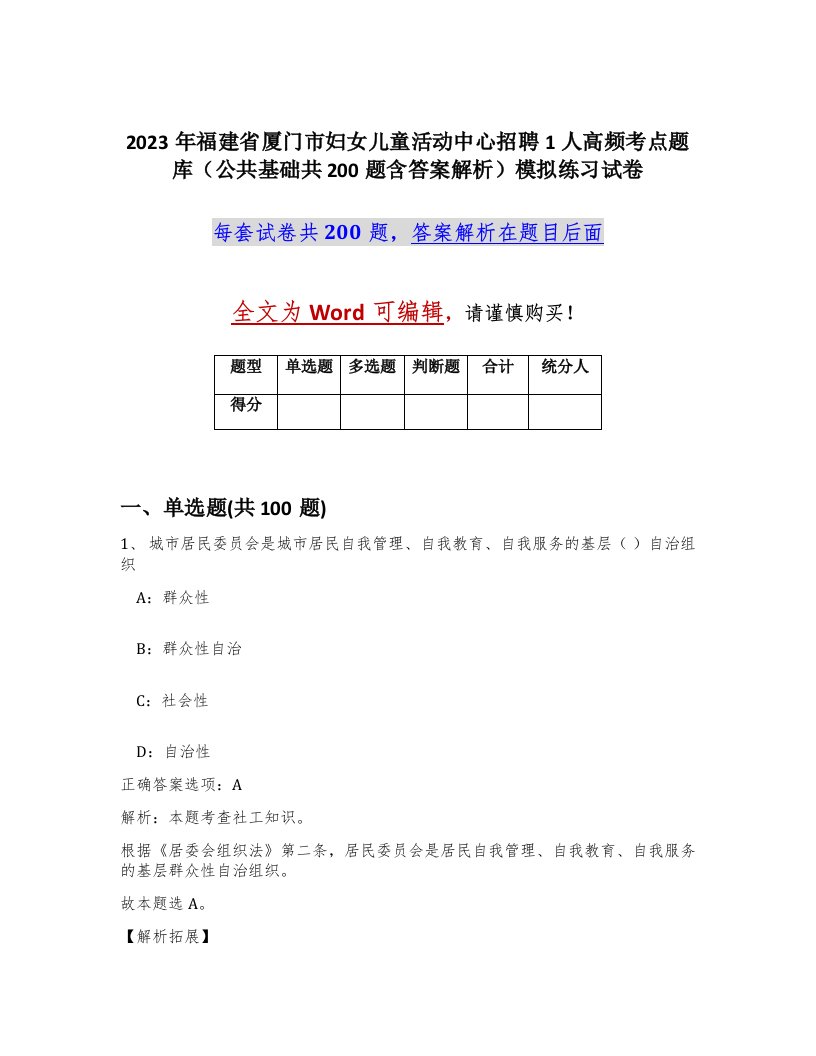 2023年福建省厦门市妇女儿童活动中心招聘1人高频考点题库公共基础共200题含答案解析模拟练习试卷