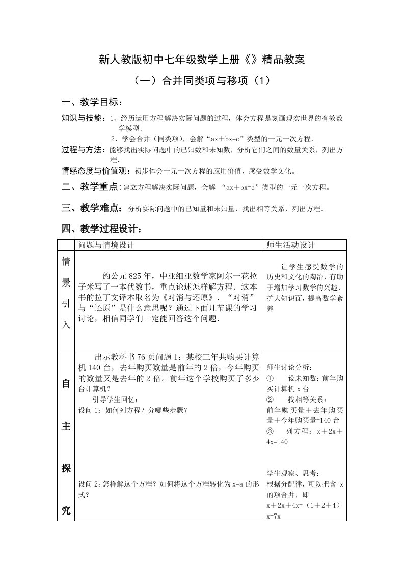 新人教版初中七年级数学上册《32解一元一次方程》精品教案