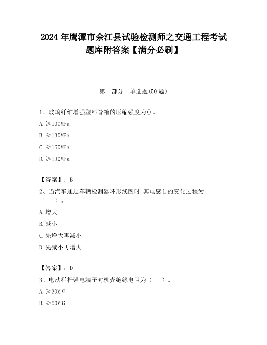 2024年鹰潭市余江县试验检测师之交通工程考试题库附答案【满分必刷】