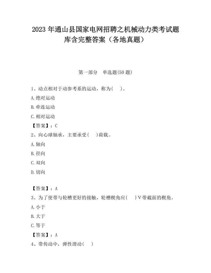 2023年通山县国家电网招聘之机械动力类考试题库含完整答案（各地真题）