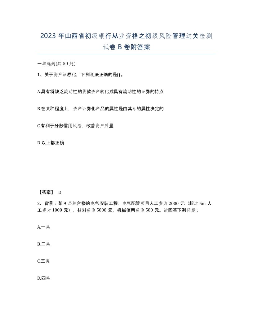 2023年山西省初级银行从业资格之初级风险管理过关检测试卷B卷附答案