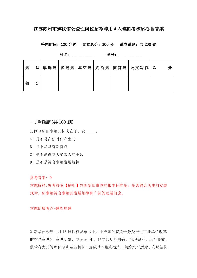 江苏苏州市殡仪馆公益性岗位招考聘用4人模拟考核试卷含答案2