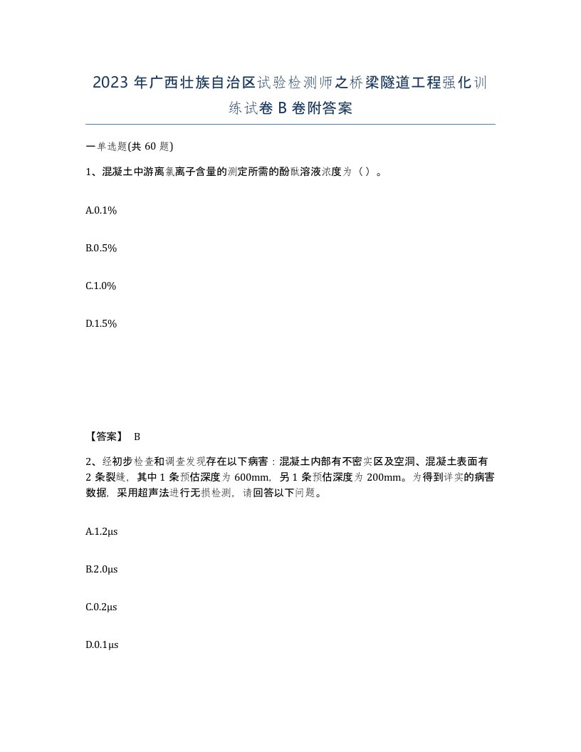 2023年广西壮族自治区试验检测师之桥梁隧道工程强化训练试卷B卷附答案