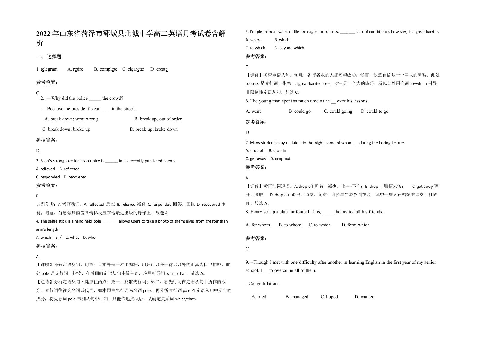 2022年山东省菏泽市郓城县北城中学高二英语月考试卷含解析