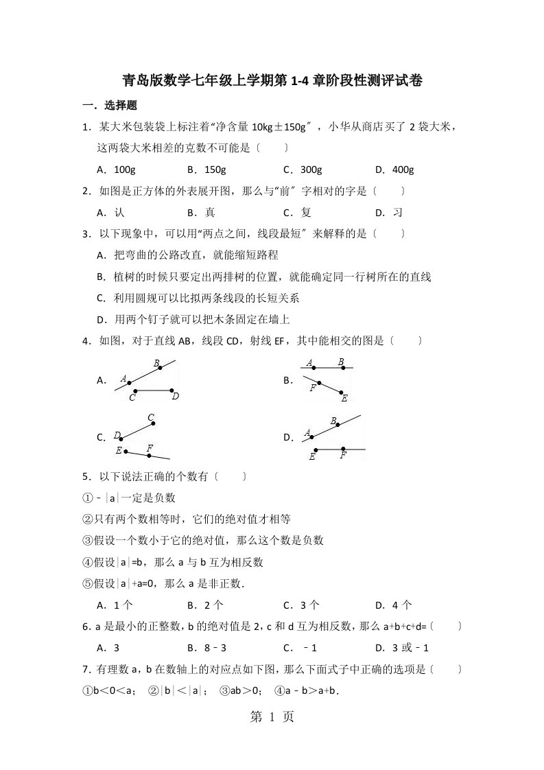 青岛版数学七年级上学册第14章阶段性测评试卷