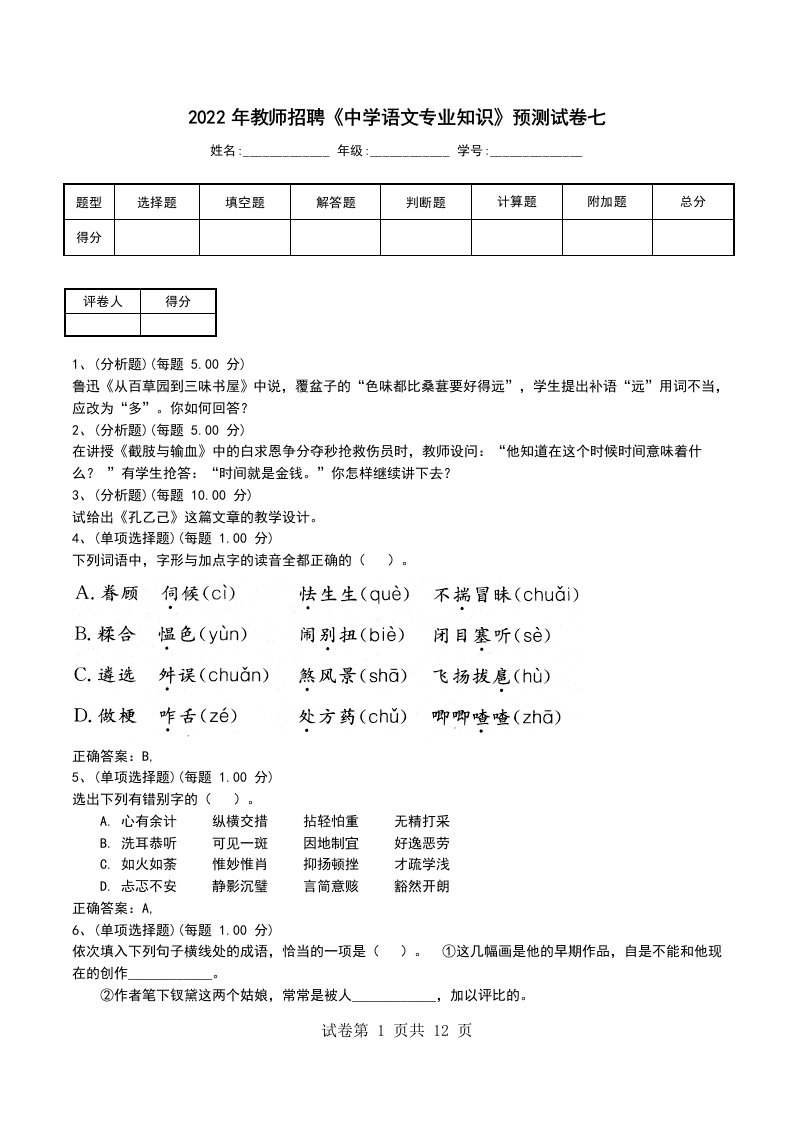 2022年教师招聘中学语文专业知识预测试卷七