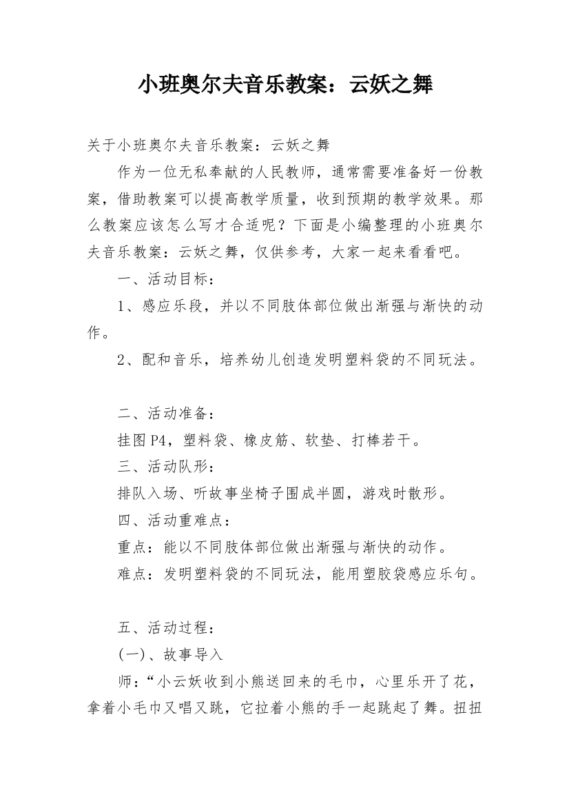 小班奥尔夫音乐教案：云妖之舞