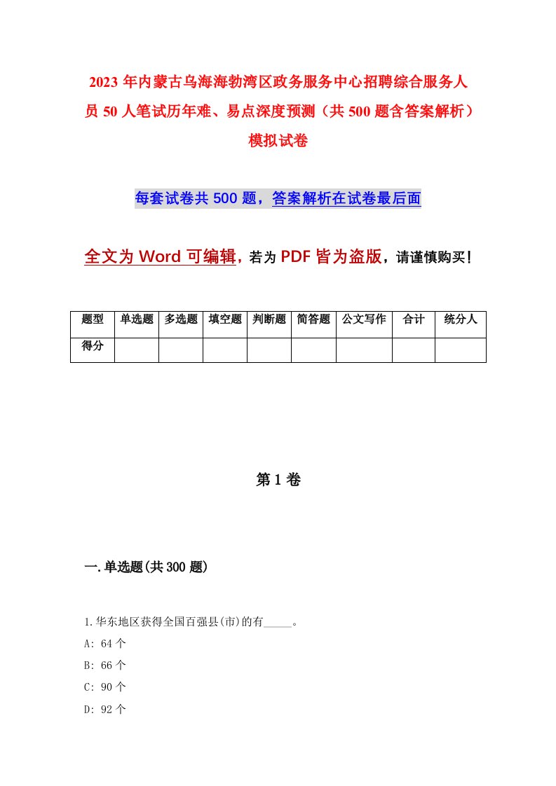 2023年内蒙古乌海海勃湾区政务服务中心招聘综合服务人员50人笔试历年难易点深度预测共500题含答案解析模拟试卷