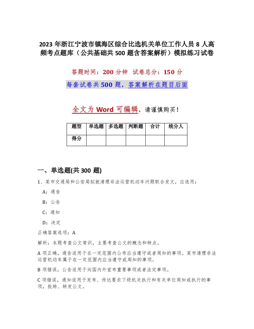 2023年浙江宁波市镇海区综合比选机关单位工作人员8人高频考点题库公共基础共500题含答案解析模拟练习试卷