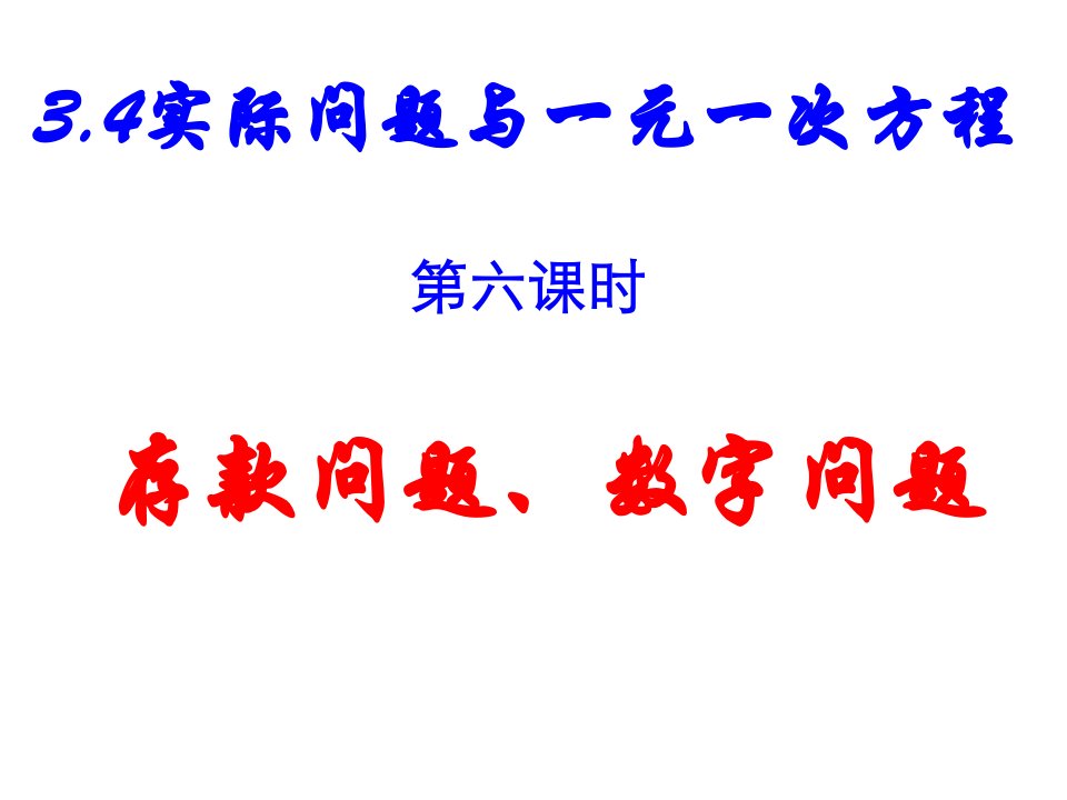 3.4实际问题与一元一次方程存款问题、数字问题6