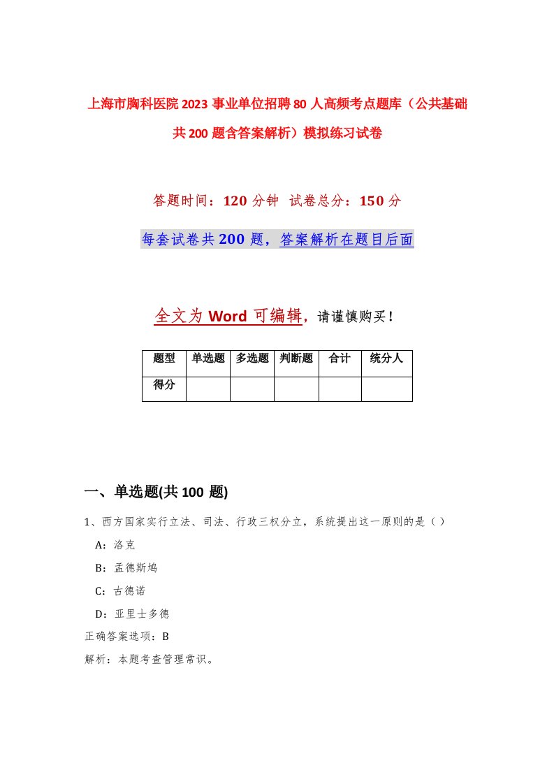 上海市胸科医院2023事业单位招聘80人高频考点题库公共基础共200题含答案解析模拟练习试卷