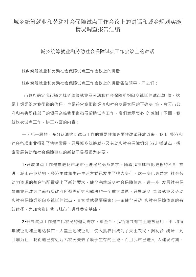 城乡统筹就业和劳动社会保障试点工作会议上的讲话和城乡规划实施情况调查报告汇编