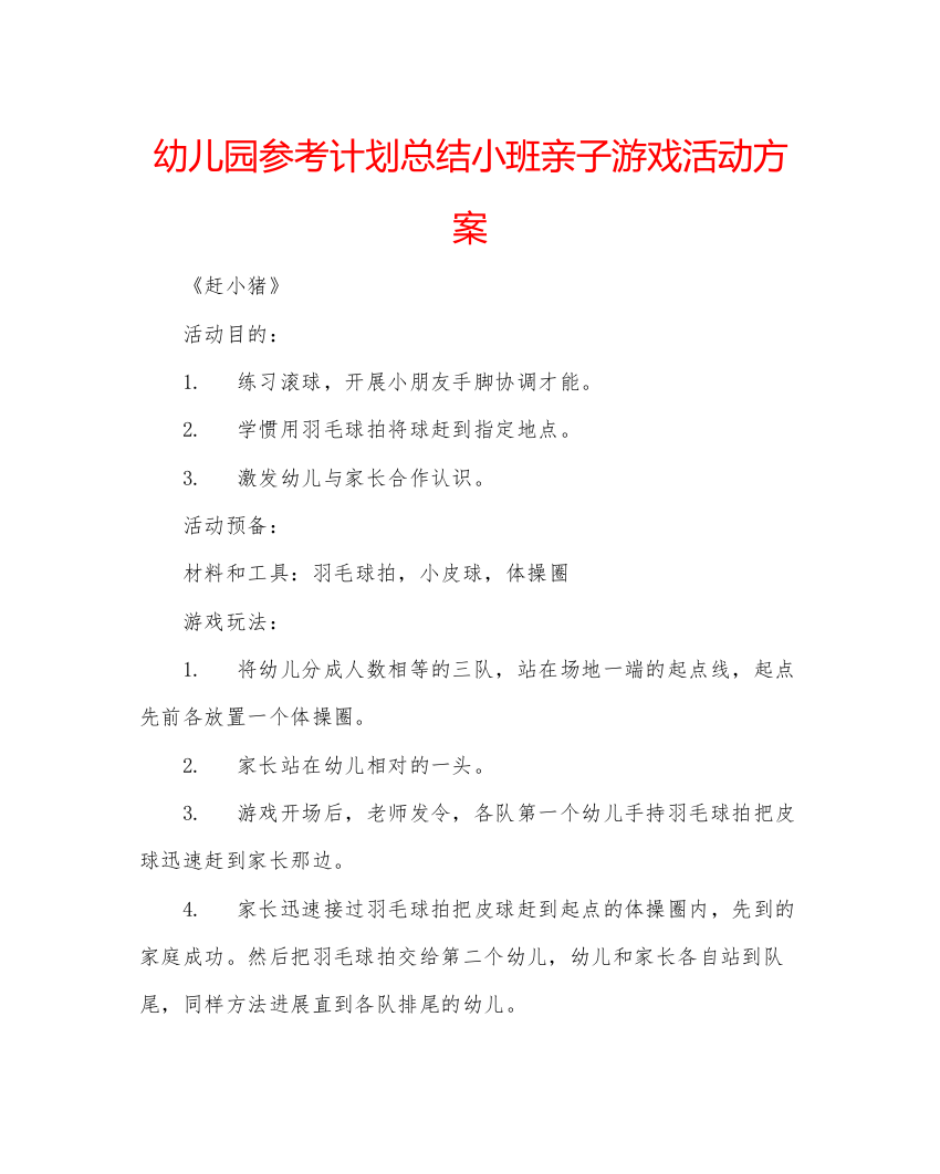 【精编】幼儿园参考计划总结小班亲子游戏活动方案