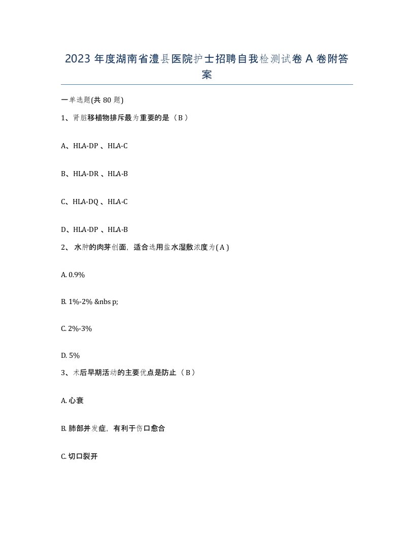 2023年度湖南省澧县医院护士招聘自我检测试卷A卷附答案