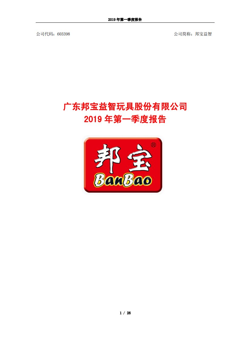 上交所-邦宝益智2019年第一季度报告-20190429