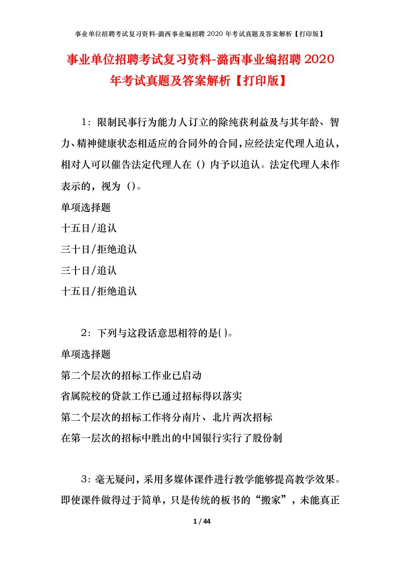 事业单位招聘考试复习资料-潞西事业编招聘2020年考试真题及答案解析打印版