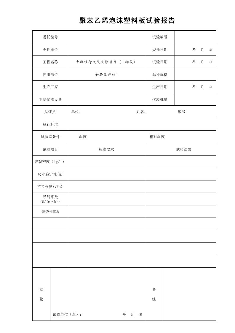 建筑工程-18聚苯乙烯泡沫塑料板试验报告