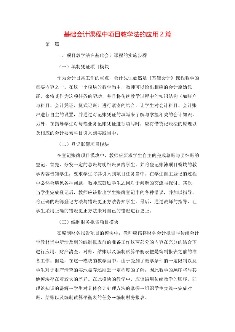 基础会计课程中项目教学法的应用2篇