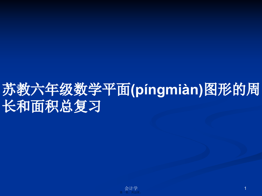 苏教六年级数学平面图形的周长和面积总复习