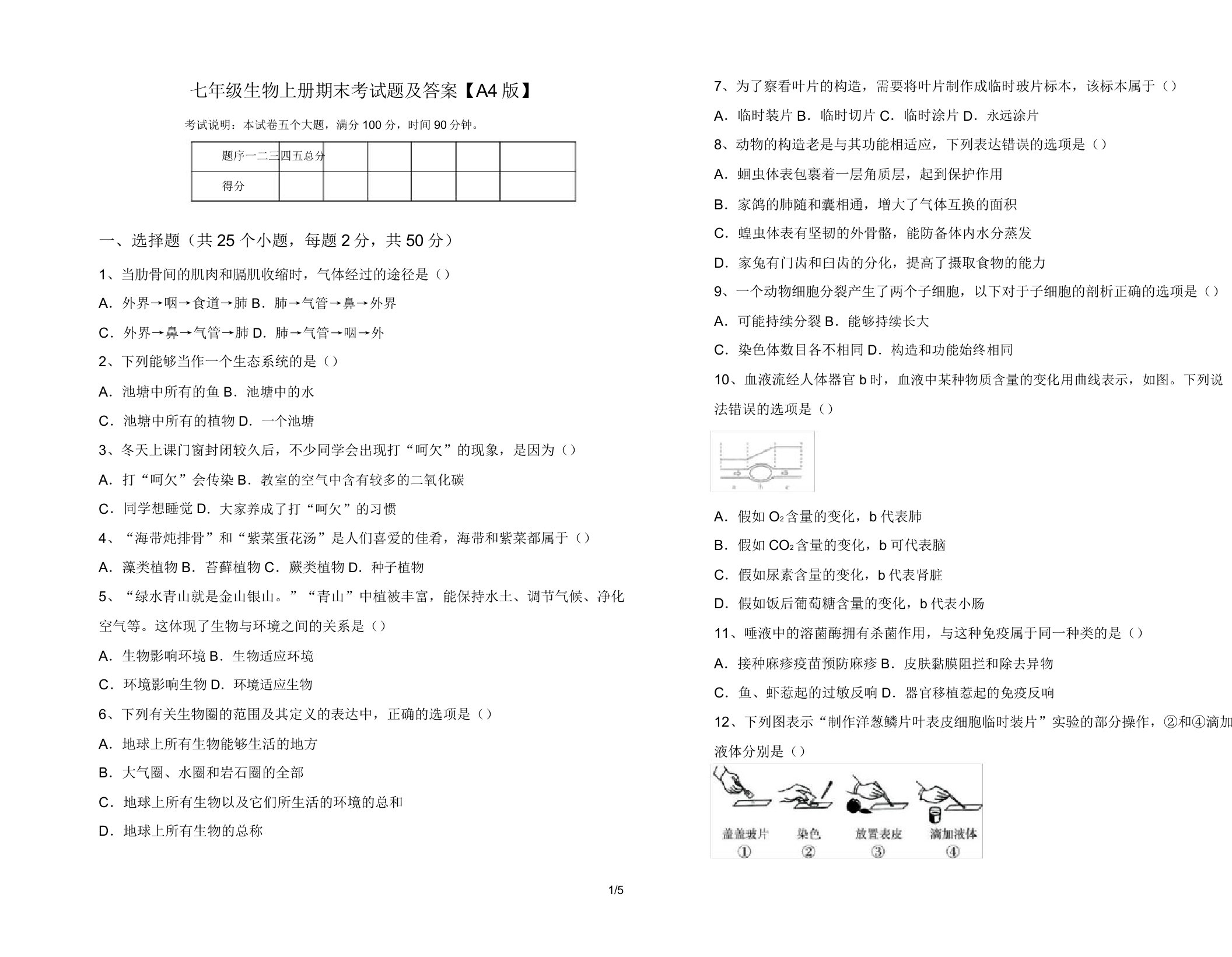 七年级生物上册期末考试题及答案【A4版】