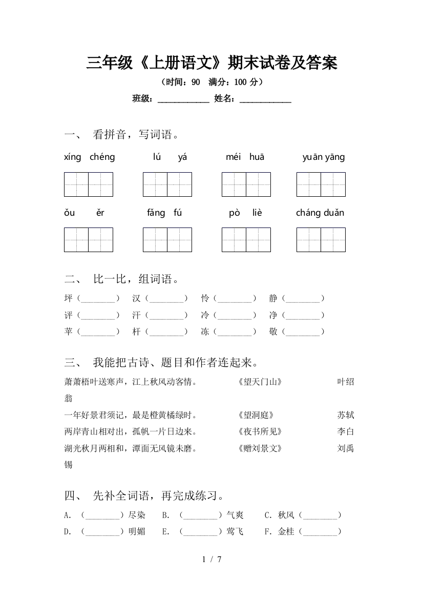 三年级《上册语文》期末试卷及答案