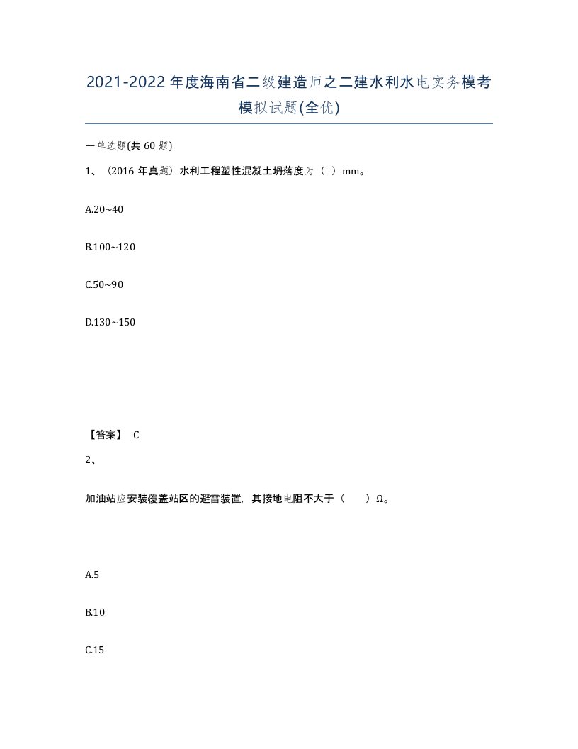 2021-2022年度海南省二级建造师之二建水利水电实务模考模拟试题全优