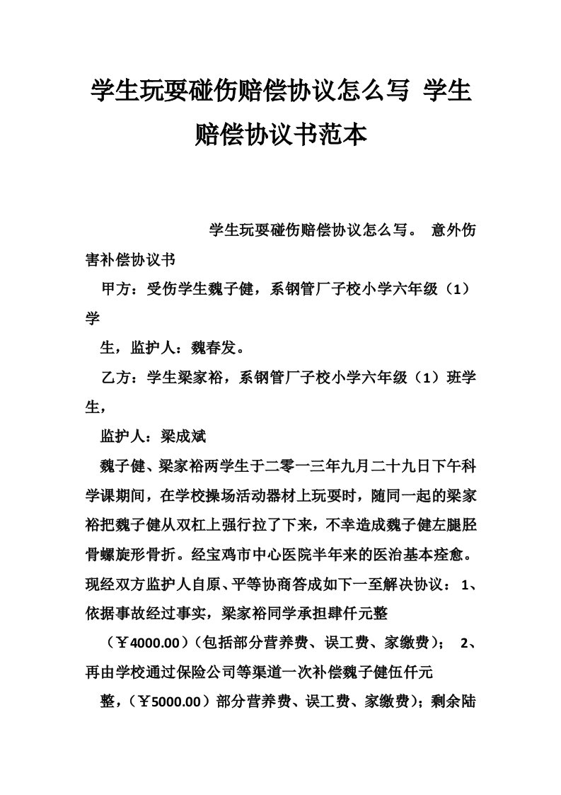 学生玩耍碰伤赔偿协议怎么写