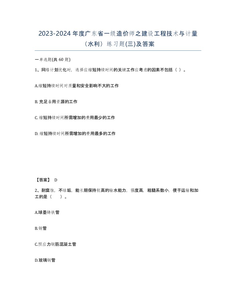 2023-2024年度广东省一级造价师之建设工程技术与计量水利练习题三及答案