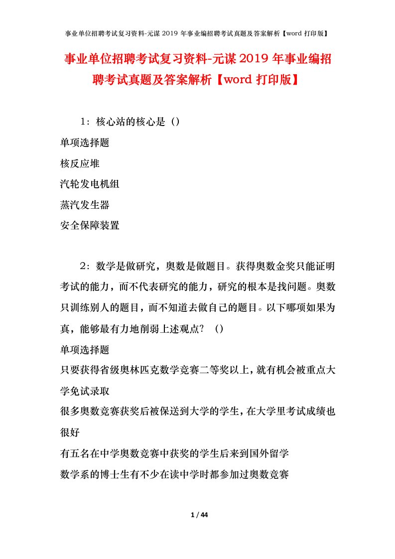 事业单位招聘考试复习资料-元谋2019年事业编招聘考试真题及答案解析word打印版