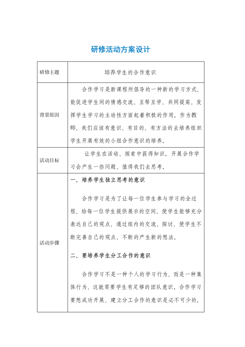 合作学习研修活动方案