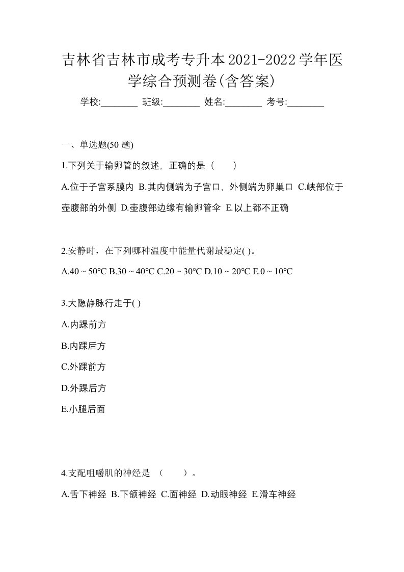 吉林省吉林市成考专升本2021-2022学年医学综合预测卷含答案