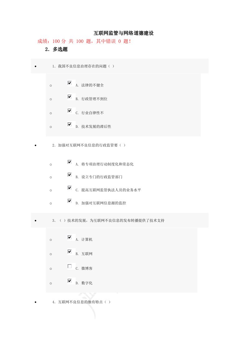 互联网监管与网络道德建设试题答案(100分)第4套