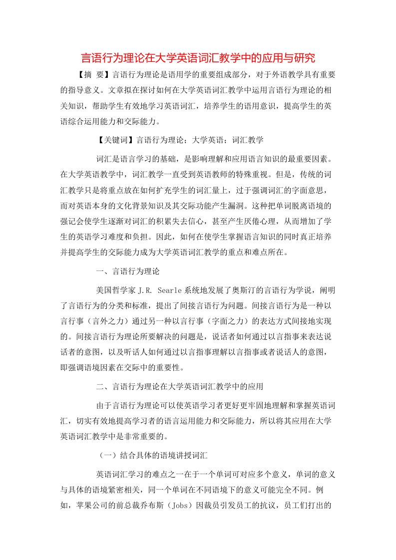 言语行为理论在大学英语词汇教学中的应用与研究