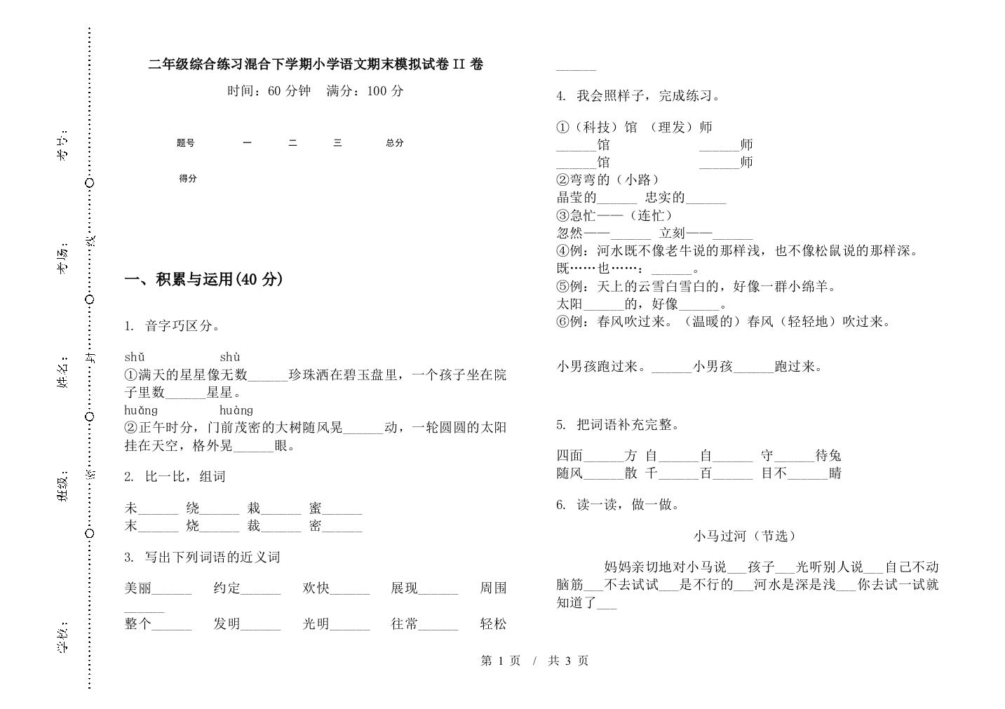 二年级综合练习混合下学期小学语文期末模拟试卷II卷