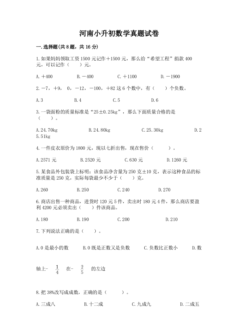 河南小升初数学真题试卷及答案（真题汇编）