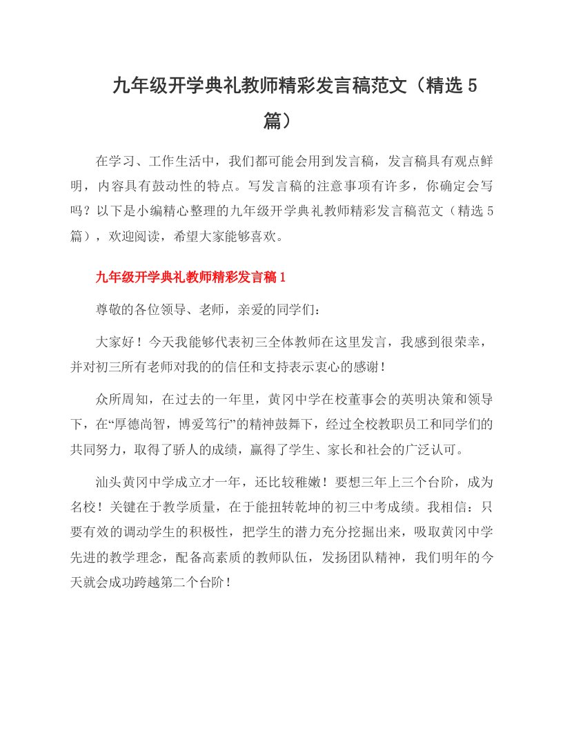 九年级开学典礼教师精彩发言稿范文（5篇）