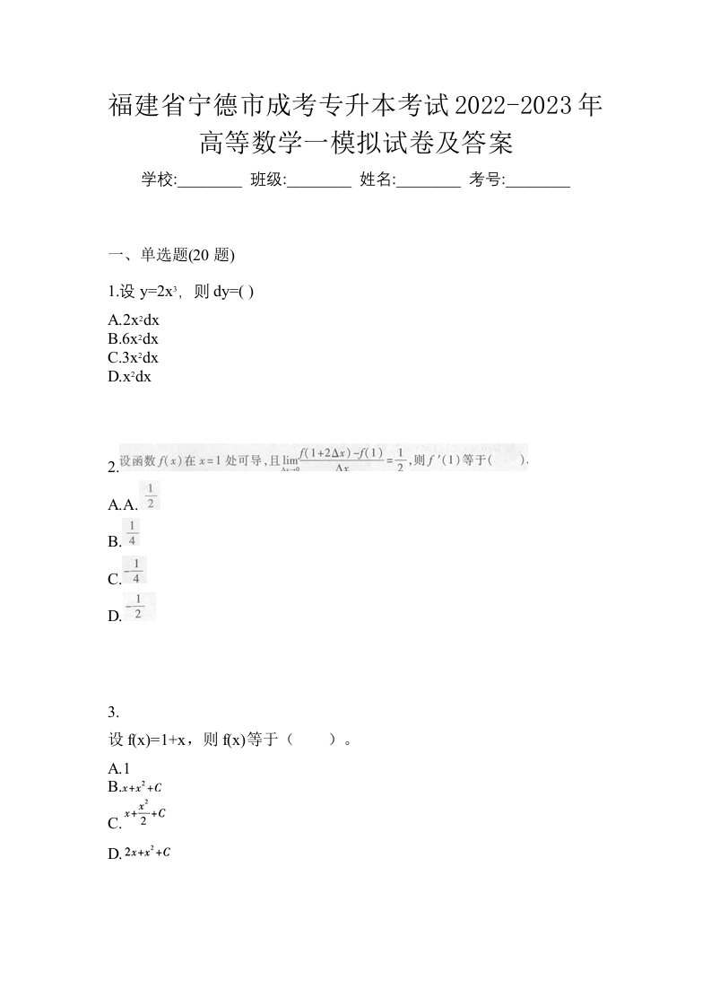 福建省宁德市成考专升本考试2022-2023年高等数学一模拟试卷及答案